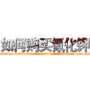 如何购买氰化钾 (如何购买氰化钾【电-186x2687x6963-Q278180069元-吉-药-业】我们做的是长期生意,靠的是老客户长期支持 http://sngk.net/clyURc
)