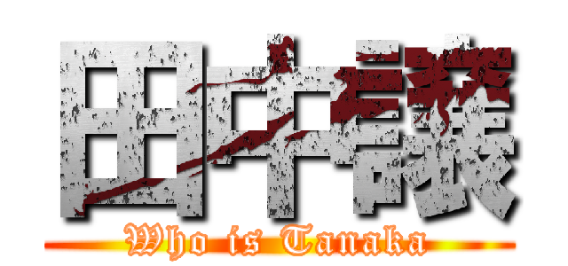 田中譲 (Who is Tanaka)