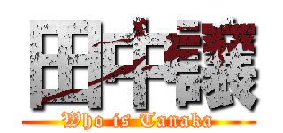 田中譲 (Who is Tanaka)
