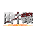 田中譲 (Who is Tanaka)