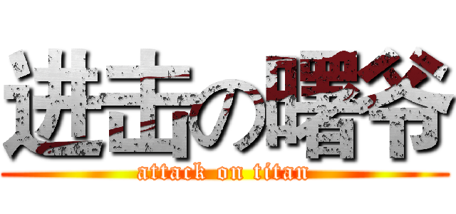 进击の曙爷 (attack on titan)