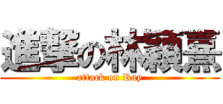 進撃の林穎熹 (attack on Ray)
