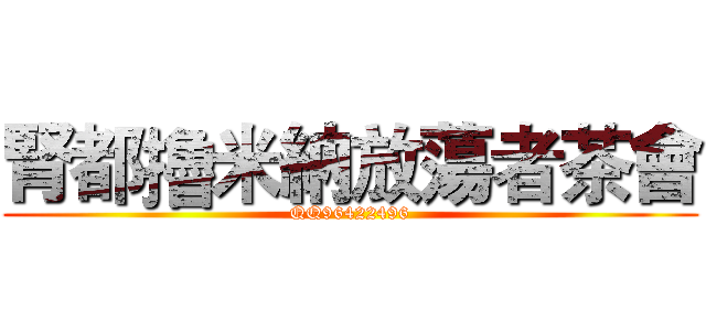 腎都擼米納放蕩者茶會 (QQ96422496)