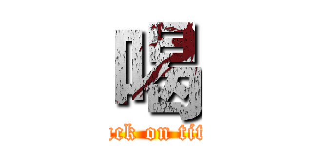 喝 (attack on titan)