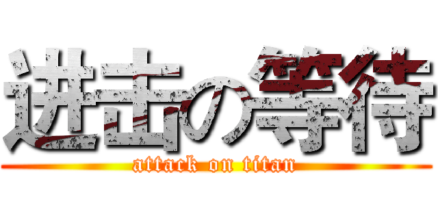 进击の等待 (attack on titan)