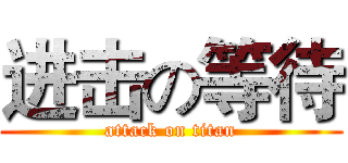 进击の等待 (attack on titan)