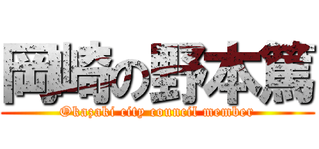 岡崎の野本篤 (Okazaki city council member)