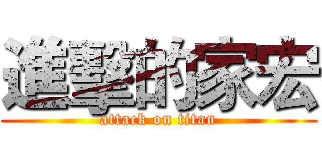 進擊的家宏 (attack on titan)