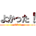 よかった！ (OK!!)