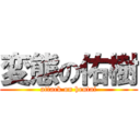 変態の佑樹 (attack on hentai)