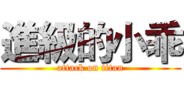 進級的小乖 (attack on titan)