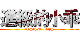 進級的小乖 (attack on titan)
