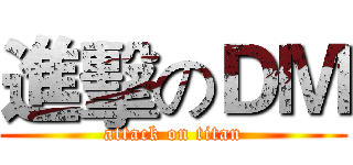 進擊のＤＭ (attack on titan)