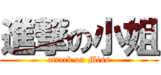 進撃の小姐 (attack on Miss)