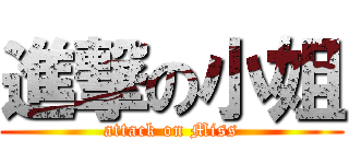 進撃の小姐 (attack on Miss)