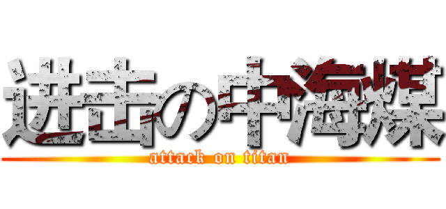 进击の中海煤 (attack on titan)