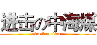 进击の中海煤 (attack on titan)