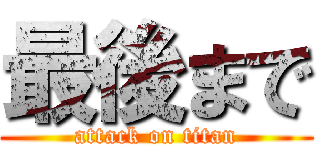最後まで (attack on titan)