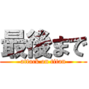 最後まで (attack on titan)