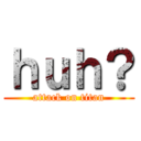 ｈｕｈ？ (attack on titan)