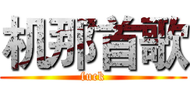 机那首歌 (fuck)