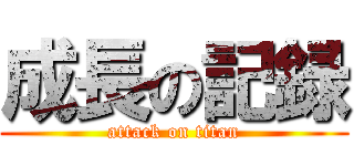 成長の記録 (attack on titan)