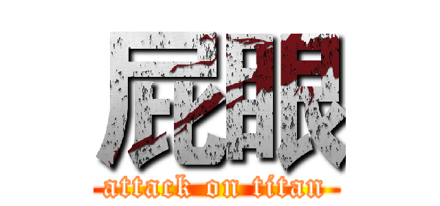 屁眼 (attack on titan)