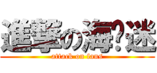 進撃の海贼迷 (attack on fans)