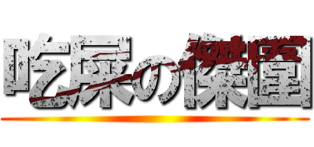 吃屎の傑圍 ()