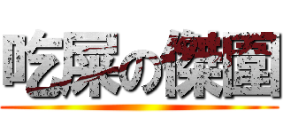 吃屎の傑圍 ()