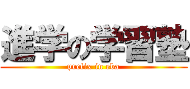 進学の学習塾 (prefix in eba)