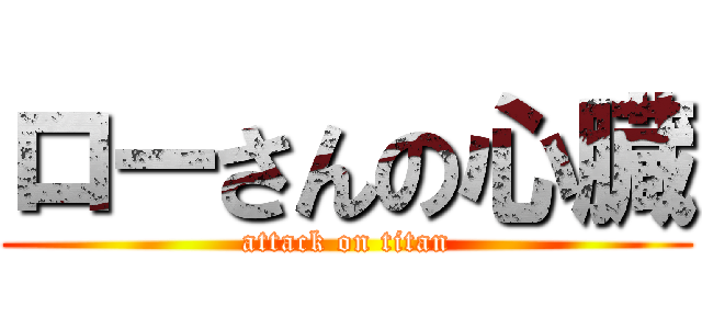 ローさんの心臓 (attack on titan)