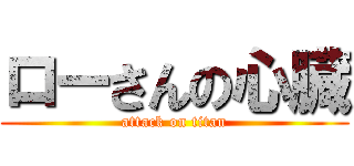 ローさんの心臓 (attack on titan)