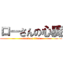 ローさんの心臓 (attack on titan)