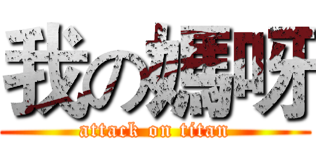 我の媽呀 (attack on titan)