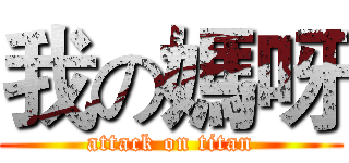 我の媽呀 (attack on titan)