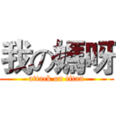 我の媽呀 (attack on titan)