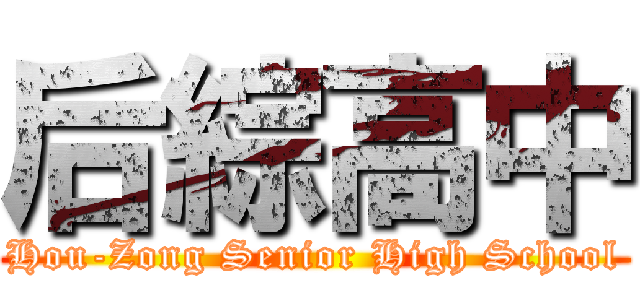 后綜高中 (Hou-Zong Senior High School)
