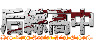 后綜高中 (Hou-Zong Senior High School)