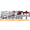 后綜高中 (Hou-Zong Senior High School)