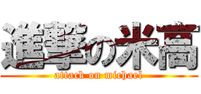 進撃の米高 (attack on michael)