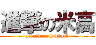 進撃の米高 (attack on michael)