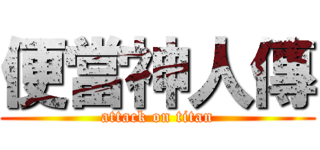 便當神人傳 (attack on titan)