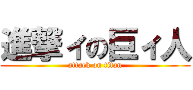 進撃ィの巨ィ人 (attack on titan)