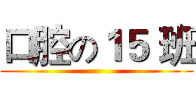 口腔の１５ 班 ()