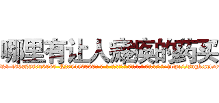 哪里有让人瘫痪的药买 (哪里有让人瘫痪的药买【电-186x2687x6963-Q278180069元-吉-药-业】我们做的是长期生意,靠的是老客户长期支持 http://sngk.net/t4kgDL
)