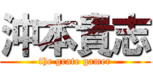 沖本貴志 (the grate gamer)