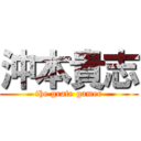 沖本貴志 (the grate gamer)