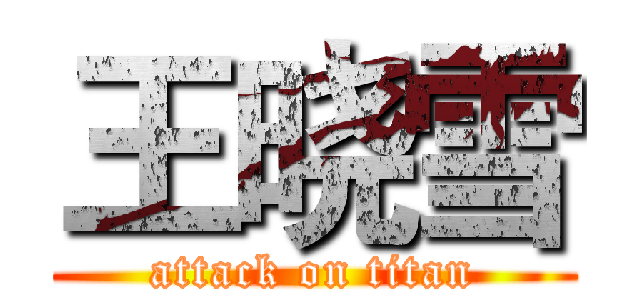 王晓雪 (attack on titan)