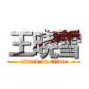 王晓雪 (attack on titan)